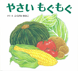 要出典 食育 絵本 やさい もぐもぐ