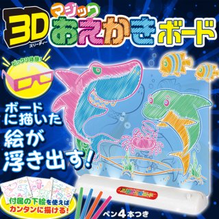 要出典 お絵かきボード ハック 3Dマジックおえかきボード