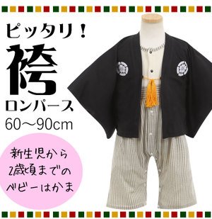 要出典 男の子 出産祝い 紋付袴風 ベビー羽織付きロンパース