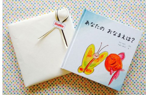 要出典 出産祝い 男の子 あなたの おなまえは? 男の子版