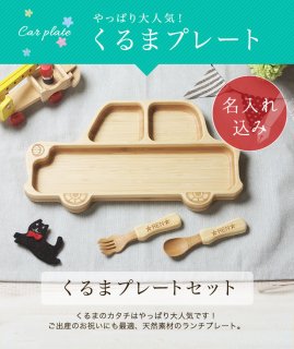 要出典 出産祝い 男の子 アグニー くるま プレートセット