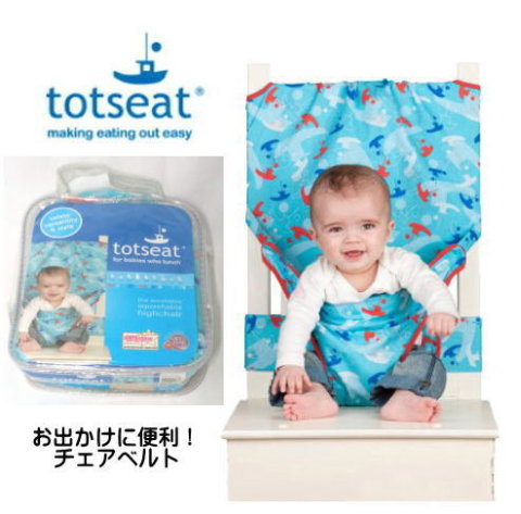要出典 ベビーチェアベルト totseatチェアベルト