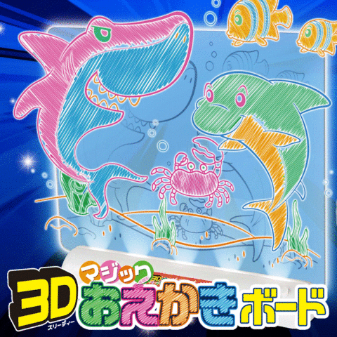 要出典 お絵かきボード ハック 3Dマジックおえかきボード