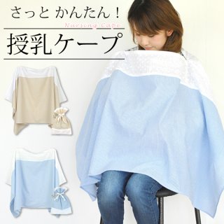 要出典 授乳ケープ レース付きストライプ授乳ケープ