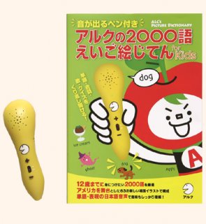 要出典 4歳 女の子 誕生日 プレゼント アルク 音が出るペン付き アルクの2000語えいご絵じてん