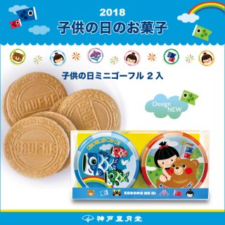 要出典 こどもの日 男の子 プレゼント こどもの日 お菓子 ミニゴーフル