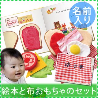 要出典 出産祝い 名前入り 絵本とおもちゃ えほんトイっしょ しょくぱんくんとサンドイッチ 出産祝い 名前入り