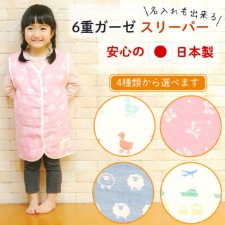 要出典 出産祝い 名前入り 出産祝い 名入れ刺繍 日本製 6重ガーゼスリーパー 三河産