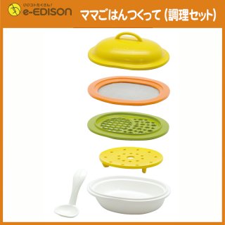 要出典 離乳食 調理器具 エジソン ママごはんつくって