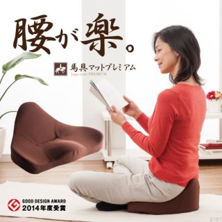 要出典 骨盤矯正 椅子 馬具マットプレミアム 馬具座椅子 馬具マット 椅子用馬具マット