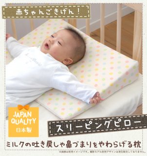 要出典 ベビー用品 プレゼント サンデシカ スリーピングピロー 吐き戻し防止ベビー枕