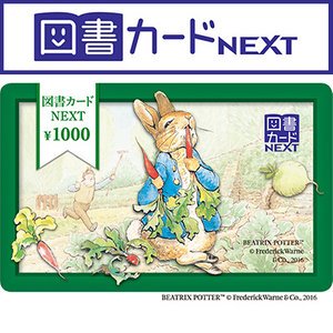 要出典 出産祝い 商品券 図書カードNEXT ピーターラビット やさい畑