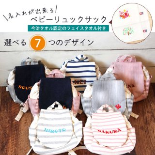 要出典 出産祝い 名入れ刺繍 日本製 ベビーリュック 一升餅 今治タオル付き
