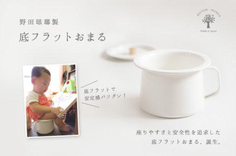 要出典 おまる 野田琺瑯製 ホーローマルチポット 専用カバー付きセット