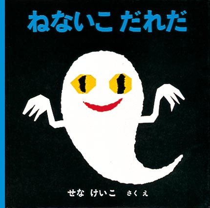 要出典 寝かしつけ 絵本 ねないこだれだ