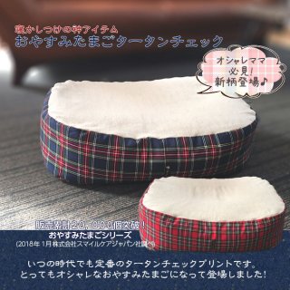 要出典 おやすみたまご おやすみたまごタータンチェック