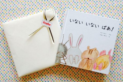 要出典 出産祝い 絵本 名入れカスタム絵本 いない いない ばあ!