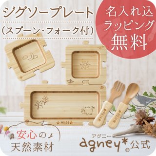要出典 子供用食器 アグニー お名入れタイプA ジグソープレート