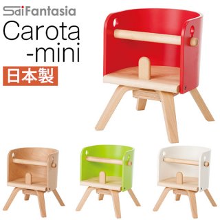 要出典 ベビーチェア Sdi カロタ ミニチェア