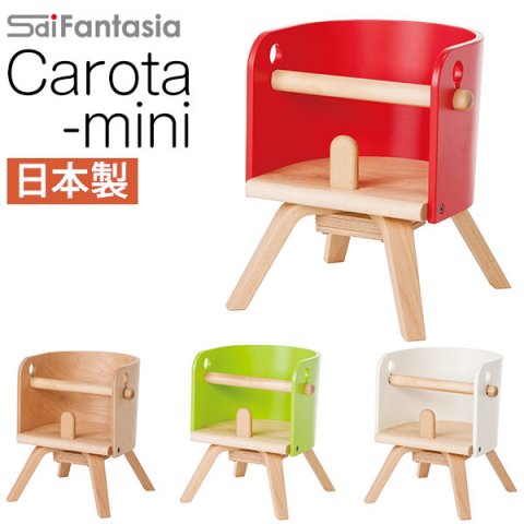 要出典 ベビーチェア Sdi カロタ ミニチェア