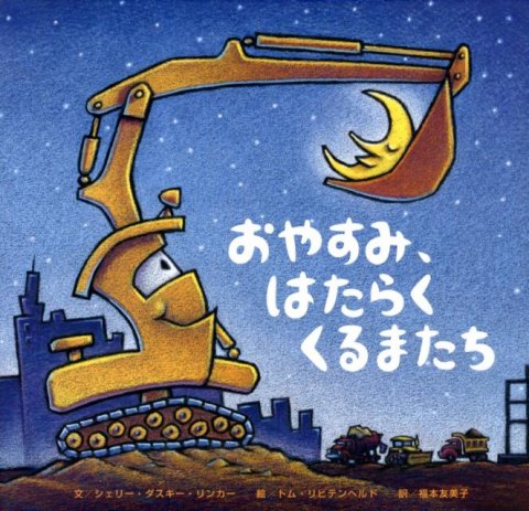 要出典 寝かしつけ 絵本 ボードブック おやすみ、はたらくくるまたち