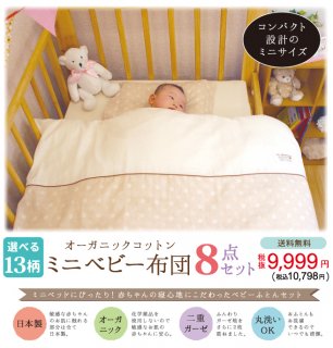 要出典 ベビー布団 洗える ミニベビー布団セット オーガニックコットン