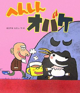 要出典 おばけ 絵本 へんしんおばけ