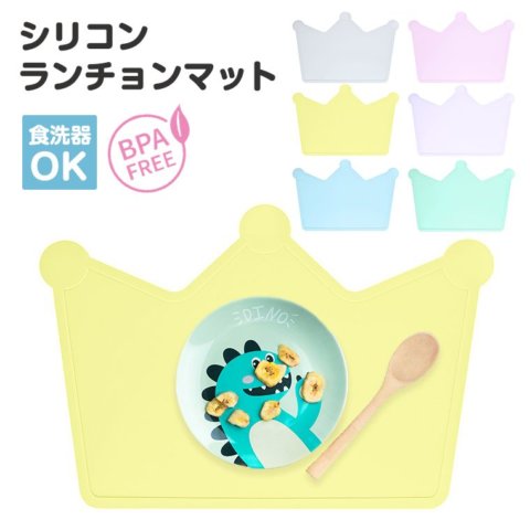 要出典 お食事マット 王冠 シリコンランチョンマット