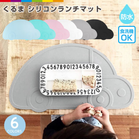 要出典 お食事マット くるま シリコンランチマット