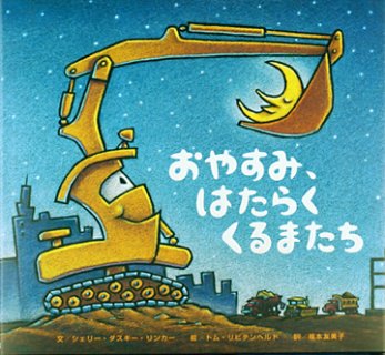 要出典 寝かしつけ 絵本 ボードブック おやすみ、はたらくくるまたち