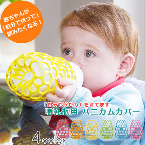 要出典 哺乳瓶 クロビスベビー ハニカムカバー