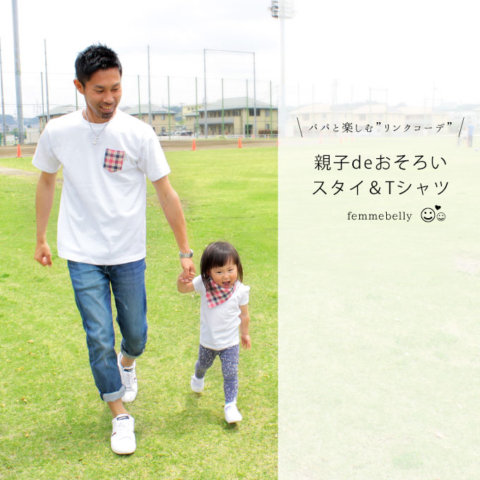 要出典 ファムベリー 親子でおそろい リンクコーデ Tシャツ&スタイセット