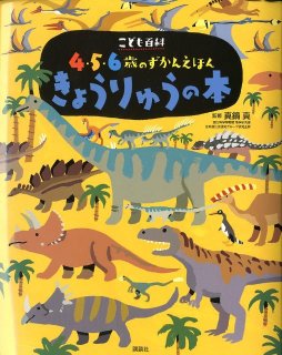 要出典 講談社 こども百科 4・5・6歳のずかんえほん きょうりゅうの本