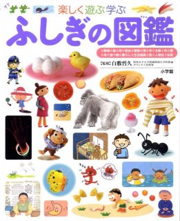 要出典 5歳 男の子 プレゼント ふしぎの図鑑 (小学館の子ども図鑑プレNEO)