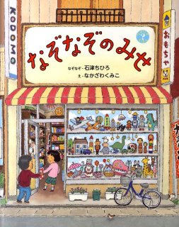 要出典 5歳 男の子 プレゼント なぞなぞのみせ (なぞなぞえほん)