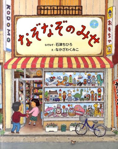 要出典 5歳 男の子 プレゼント なぞなぞのみせ (なぞなぞえほん)