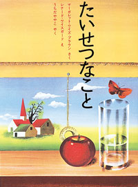 要出典 読み聞かせ 絵本 たいせつなこと