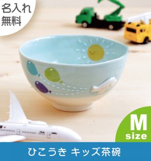 要出典 子供 茶碗 名前入り子ども食器 ひこうき キッズ茶碗
