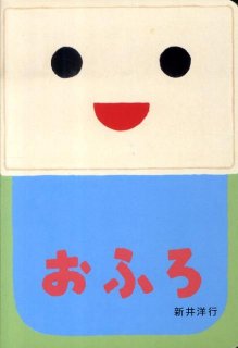 要出典 お風呂の絵本 おふろ (あけて・あけてえほん)