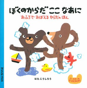 要出典 お風呂の絵本 ぼくのからだここなあに おふろでおぼえるからだのほん