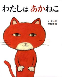 要出典 5歳のおすすめ絵本 わたしはあかねこ