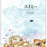 要出典 大型絵本 スイミー