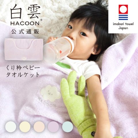 要出典 HACOON 白雲 ベビー タオルケット