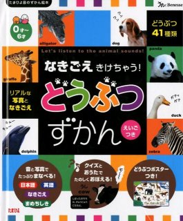 要出典 音の出る絵本 なきごえきけちゃう! どうぶつ ずかん(たまひよ音のずかん絵本)