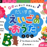 要出典 音の出る絵本 だいすきえいごのおうたえほん (たまひよおうた絵本)