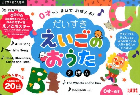 要出典 音の出る絵本 だいすきえいごのおうたえほん (たまひよおうた絵本)