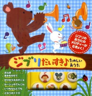 要出典 音の出る絵本 ジブリだいすき♪たのしいおうた