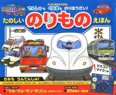 要出典 音の出る絵本 たのしいのりものえほん でんしゃもくるまものりほうだい!