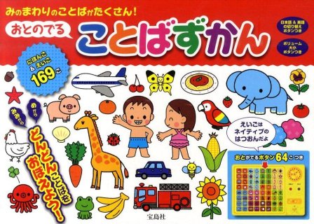 要出典 音の出る絵本 おとのでることばずかん みのまわりのことばがたくさん!