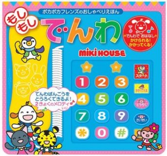 要出典 音の出る絵本 ポもしもしでんわ (ミキハウスの絵本 ポカポカフレンズのおしゃべりえほん)